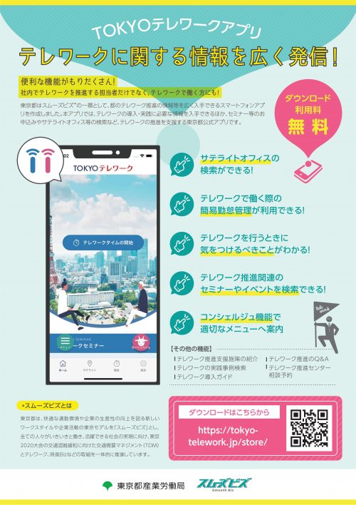 TOKYOテレワークアプリを活用しよう！