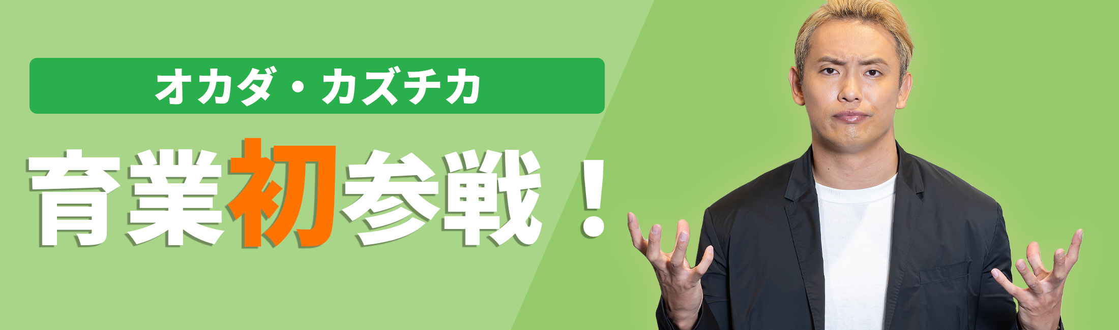 オカダ・カズチカさん（プロレスラー）、大久保嘉人さん（元サッカー日本代表）へのインタビュー公開中！