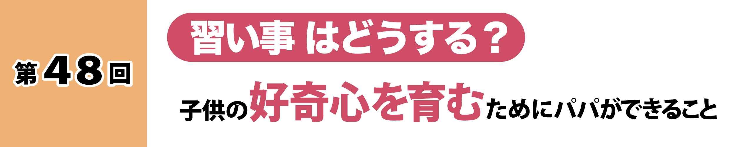 第48回：習い事はどうする？子供の好奇心を育むためにパパができること