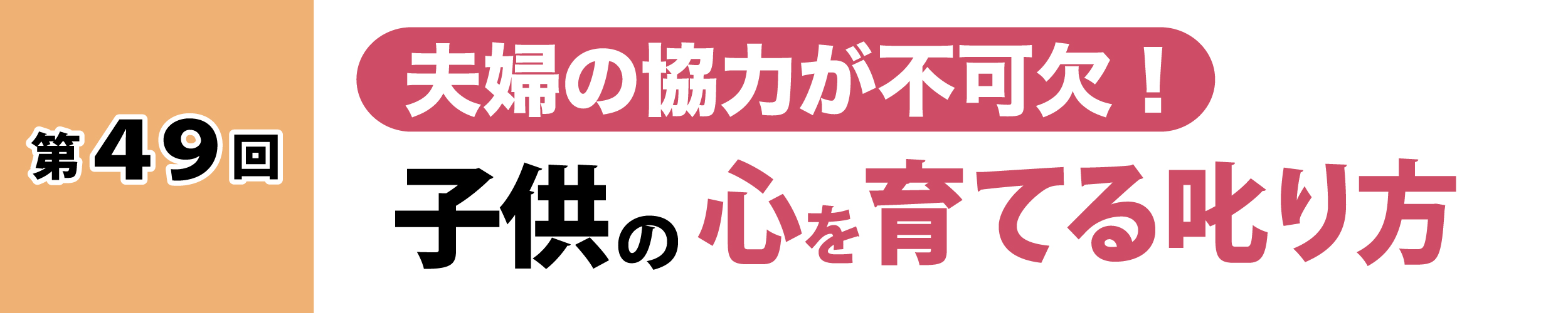 第49回：夫婦の協力が不可欠！子供の心を育てる叱り方