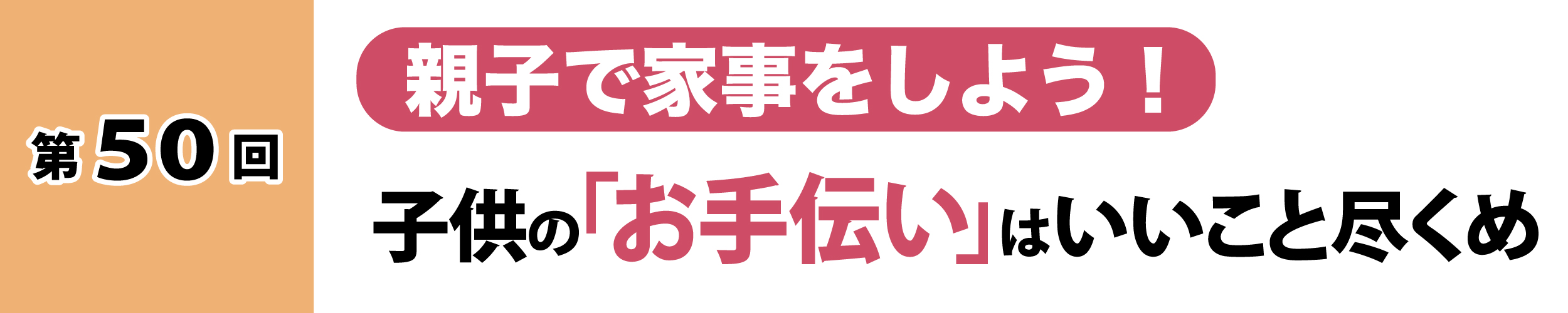 第50回：親子で家事をしよう！子供の「お手伝い」はいいこと尽くめ