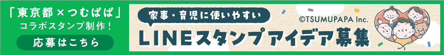 「東京都×つむぱぱ」コラボ　家事・育児に使いやすいLINEスタンプのアイデアを募集！