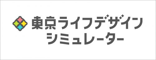 東京ライフデザインシミュレーター