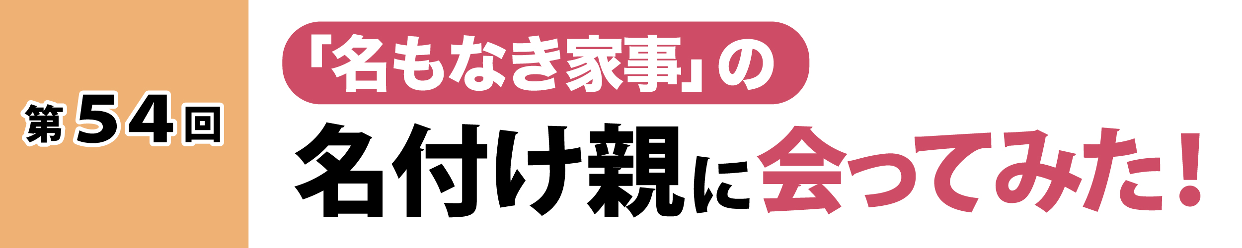 第54回：名もなき家事の名付け親に会ってみた