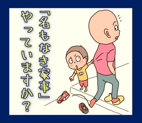 名もなき家事やっていますか？イラスト