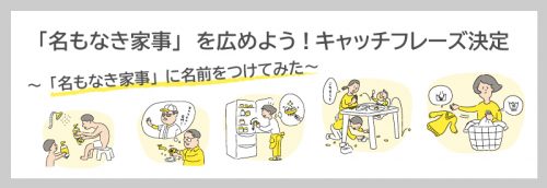 「名もなき家事」　を広めよう！キャッチフレーズ決定