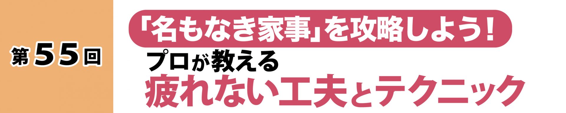제55회: 제55회: '이름 없는 집안일'을 공략하자! 전문가가 알려주는 지치지 않는 아이디어와 테크닉