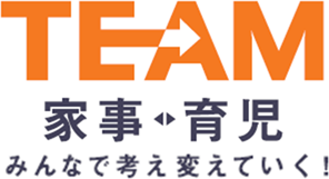 TEAM家事育児～みんなで考え変えていく！ロゴ画像