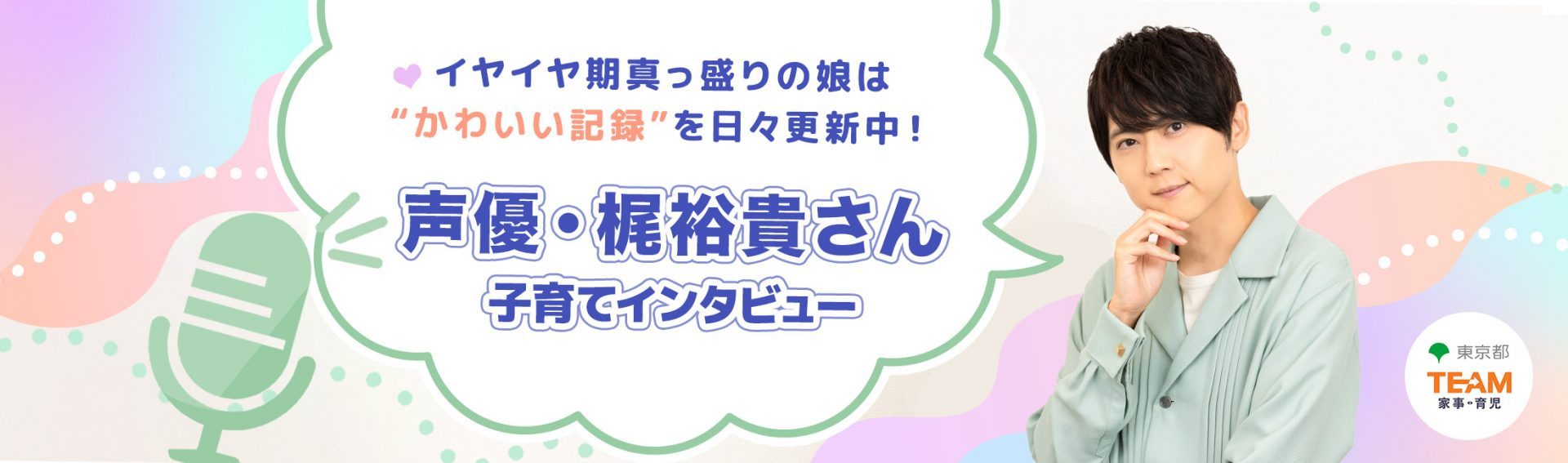 声優・梶裕貴さんインタビュー イヤイヤ期真っ盛りの娘は“かわいい記録”を日々更新中！