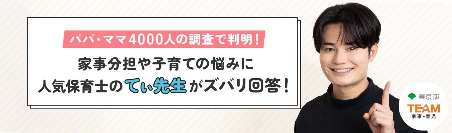 パパ・ママ4000人の調査で判明！ 家事分担や子育ての悩みに人気保育士のてぃ先生がズバリ回答！