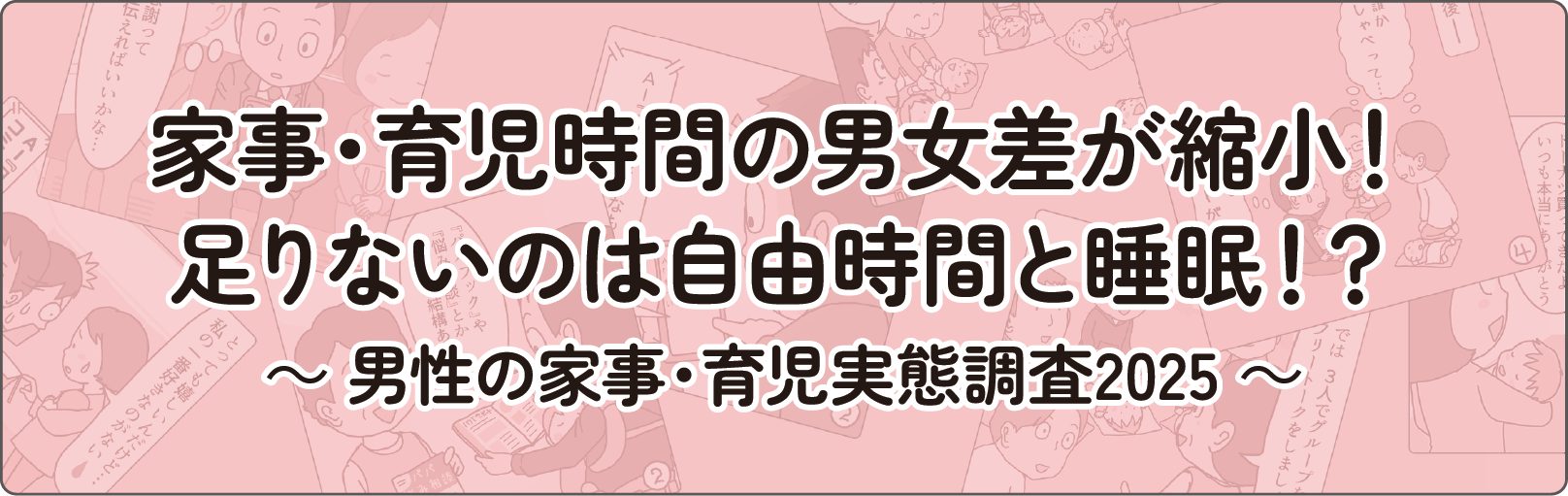 Men's Housework and Childcare Survey 2025 Title