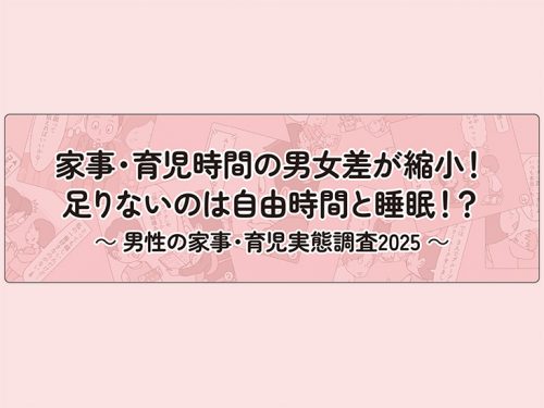 男性の家事・育児実態調査2025　タイトル