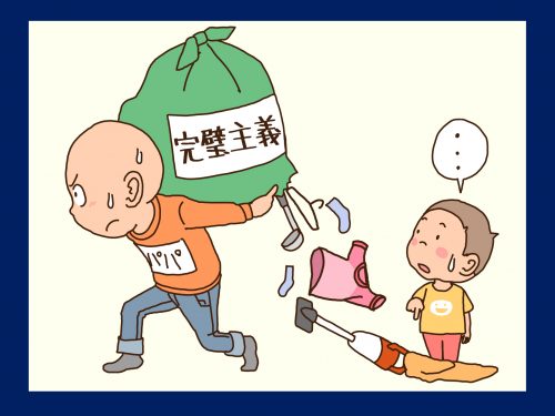 完璧主義のパパと、子どものイラスト