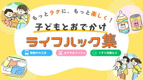 もっとラクに、もっと楽しく！子どもとのお出かけライフハック集の画像