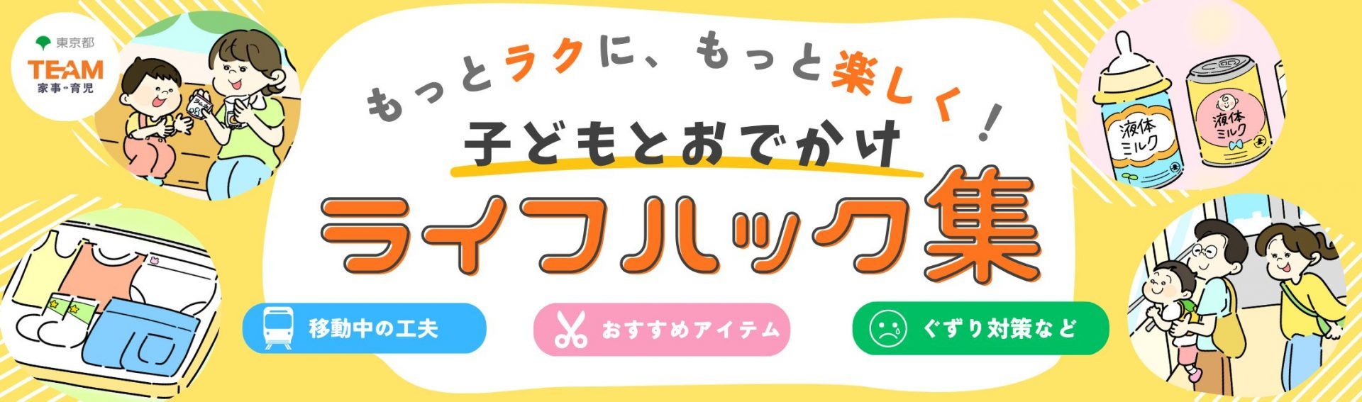もっとラクに、もっと楽しく！子どもとのお出かけライフハック集