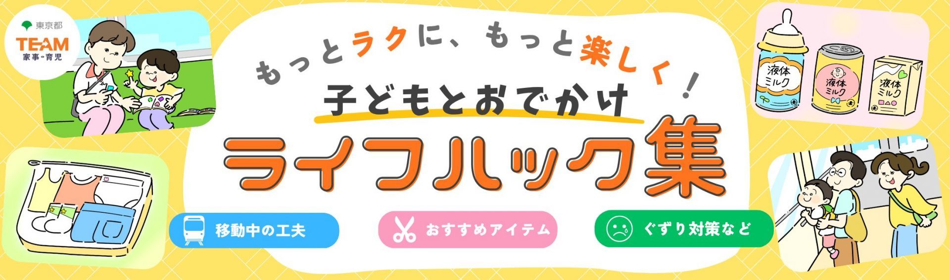 もっとラクに、もっと楽しく！子どもとのお出かけライフハック集