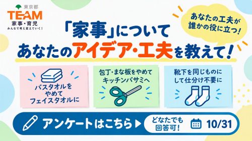 家事について　あなたのアイデア・工夫　アンケート