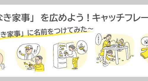 「名もなき家事」　を広めよう！キャッチフレーズ決定～「名もなき家事」に名前をつけてみた～