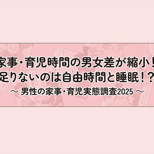 男性の家事・育児実態調査2025　タイトル