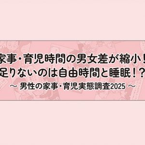 男性の家事・育児実態調査2025　タイトル