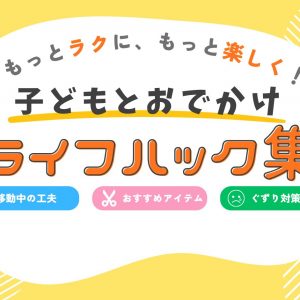 もっとラクに、もっと楽しく！子どもとのお出かけライフハック集の画像