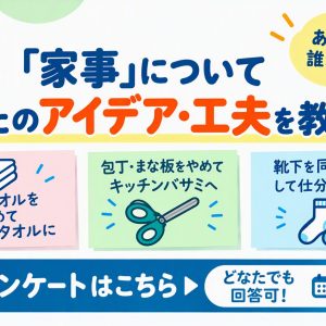 家事について　あなたのアイデア・工夫　アンケート