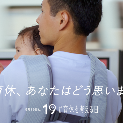 ～男性が当たり前に育児休業を取得できる社会へ～のサムネイル画像